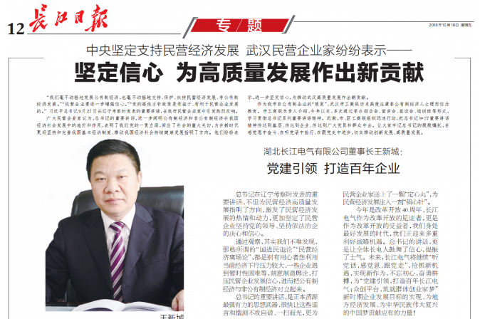 "Changjiang Daily"|Changjiang Electric Party Committee Secretary and Chairman Wang Xincheng: Party Building Leading to Build a Century Enterprise